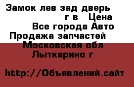 Замок лев.зад.дверь.RengRover ||LM2002-12г/в › Цена ­ 3 000 - Все города Авто » Продажа запчастей   . Московская обл.,Лыткарино г.